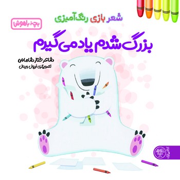 شعر بازی رنگ آمیزی: بزرگ شدم یاد می گیرم