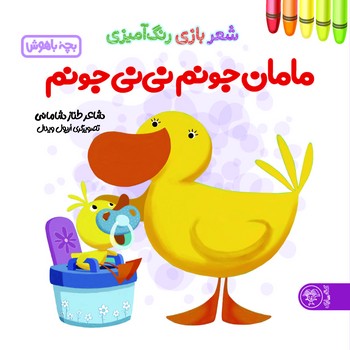 شعر بازی رنگ آمیزی: مامان جونم نی نی جونم