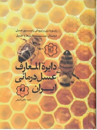 تصویر  دائرة المعارف عسل درماني ايران 