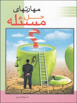 مهارتهای حل مسئله(عارف کامل)