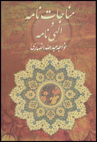 مناجات نامه والهی نامه وزیری(فراروی)