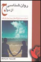 روانشناسی ازدواج
