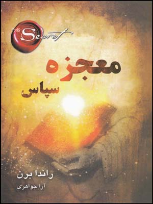 معجزه سپاس(شاپیکان)
