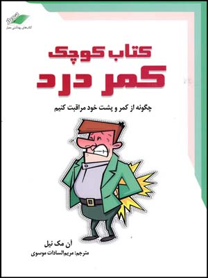 کتاب کوچک کمردرد(معیاراندیشه)(27)(چ6)93