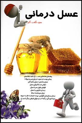 عسل درمانی(پیام اندیشه)