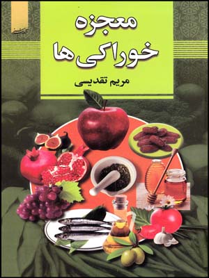 معجزه خوراکی ها(آدینه سبز)