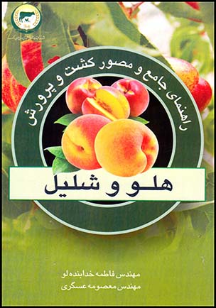 راهنمای جامع ومصورکشت وپرورش هلووشلیل(سروا)