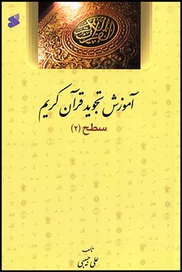 آموزش تجوید قرآن کریم 2(بین الملل)