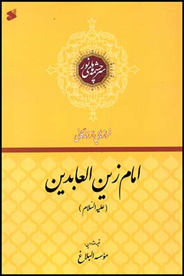 امام زین العابدین(ع)(بین الملل)