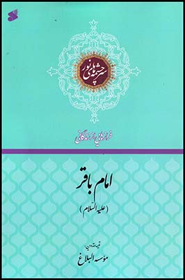 امام محمدباقر(ع)(بین الملل)