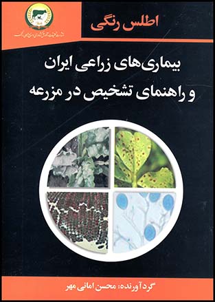 اطلس رنگی بیماریهای زراعی ایران(سروا)