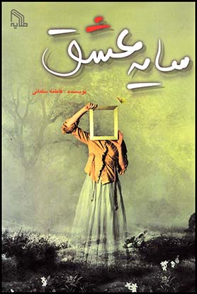 سایه عشق رمان ایرانی(طلایه)