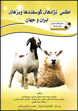 اطلس نژادهای گوسفندهاوبزهای ایران وجهان باسی دی(سروا)