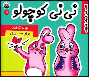 نی نی کوچولوج3(فرهنگ وهنر)