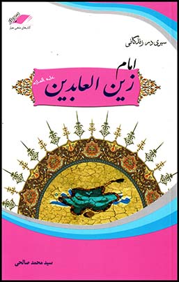 سیری درزندگانی امام زین العابدین(ع)معیاراندیشه(12)(چ2)94