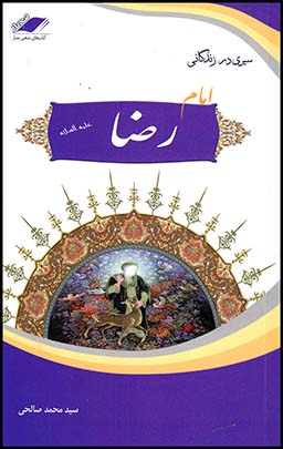 سیری درزندگانی امام رضا(ع)معیاراندیشه(12)(چ3)94