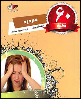 60نکته سردرد(معیاراندیشه)(20)چ1(94)