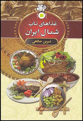 غذاهای ناب شمال(سالارالموتی)