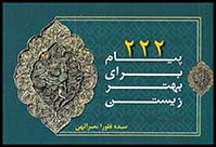 222پیام برای بهترزیستن نخودی جیبی(جاودان خرد)