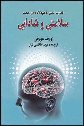 قدرت ذهن ناخودآگاه درجهت سلامتی وشادابی ژوزف مورفی(آندیاگستر)