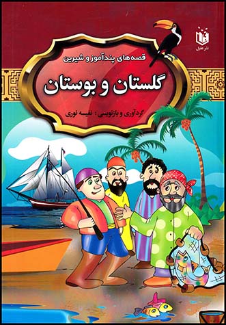 قصه های پندآموز بوستان وگلستان(عقیل)