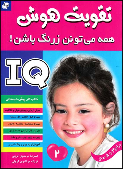 تقویت هوشiq2(فرهنگ وهنر)