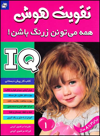 تقویت هوشiq1(فرهنگ وهنر)