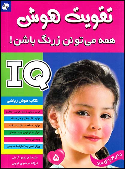 تقویت هوشiq5(فرهنگ وهنر)