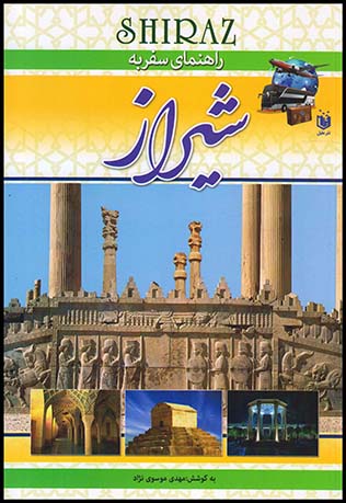 گردشگری سفربه شیراز وزیری شومیز(عقیل)