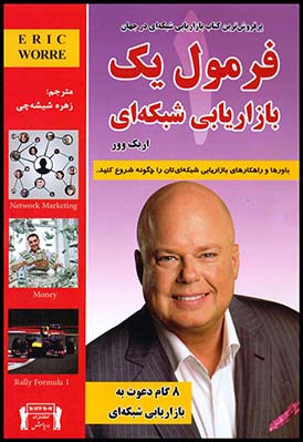 فرمول یک بازاریابی شبکه ای اریک وور(داریوش)