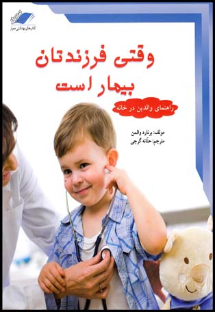وقتی فرزندتان بیماراست(معیاراندیشه)(12)(چ2)96