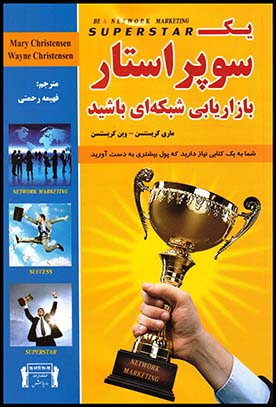 یک سوپراستاربازاریابی شبکه ای باشید(داریوش)