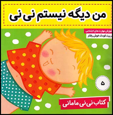 کتاب نی نی مامانی من دیگه نیستم نی نی ج5خشتی متوسط(فرهنگ وهنر)