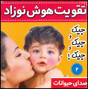 تقویت هوش نوزادج2(صدای حیوانات)خشتی کوچک جیک وجیک وجیک(فرهنگ وهنر)