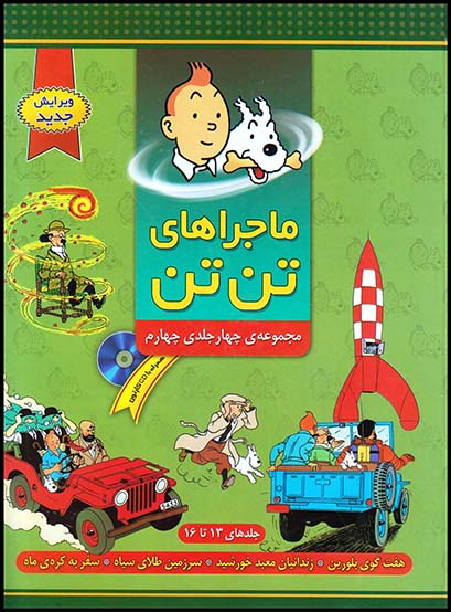 ماجراهای تن تن مجموعه 4جلدی جلد5 گلاسه رنگی رحلی(فروزش)