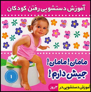 آموزش دستشویی رفتن به کودکان ج1(فرهنگ وهنر)