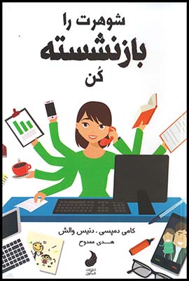 شوهرت رابازنشسته کن رقعی(شبگون)