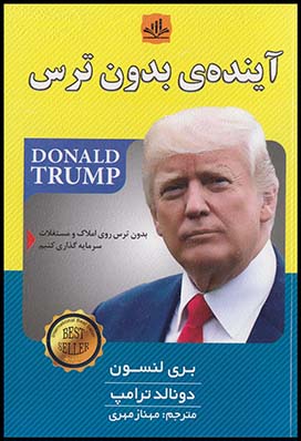 آینده بدون ترس دونالدترامپ(الماس پارسیان)