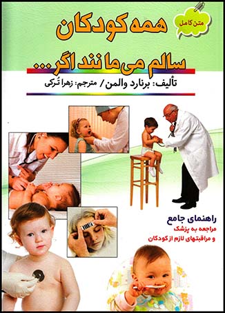 دایره المعارف مصور سلامت کودکان(اسماء)