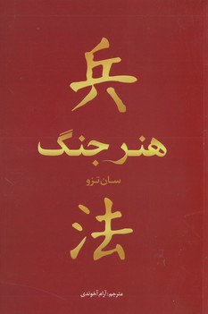 هنر جنگ/سان نزو(بوکتاب)