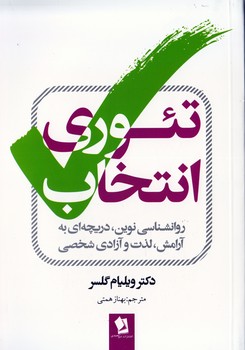 تئوری انتخاب(شیرمحمدی)