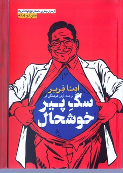 سگ پیر خوشحال/ دو زبانه(آزرمیدخت)