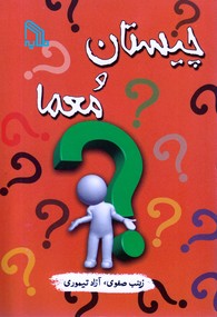 چیستان ومعما جیبی(طلایه)