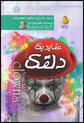 عقایدیک دلقک کاغذنخودی(آزرمیدخت)
