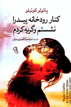 کنار رودخانه پیدرا(آزرمیدخت)
