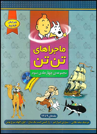 ماجراهای تن تن مجموعه 4جلدی جلد3گلاسه رنگی رحلی(فروزش)