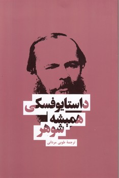 همیشه شوهر/داستایفسکی(بهنود)