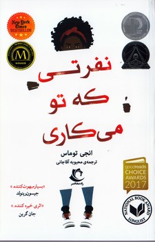 نفرتی که تو می‌کاری(راه معاصر)