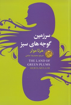 سرزمین گوجه‌های سبز(سفیرقلم)