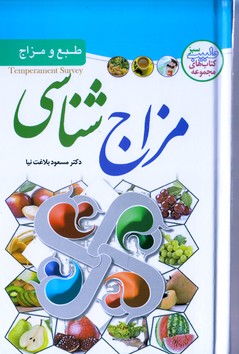 مزاج شناسی رقعی(ملینا)
